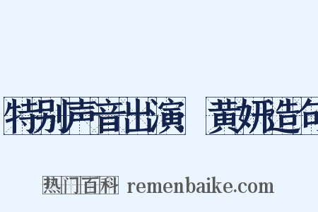 特别声音出演:黄妍造句是什么意思的图片